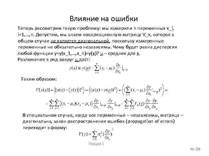 Влияние на ошибки Теперь рассмотрим такую проблему: мы измерили n переменных x_i, i=1, …,