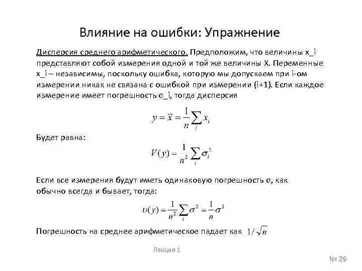 Влияние на ошибки: Упражнение Дисперсия среднего арифметического. Предположим, что величины x_i представляют собой измерения