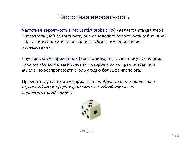 Частотная вероятность (Frequentist probability) - является стандартной интерпретацией вероятности, она определяет вероятность события как