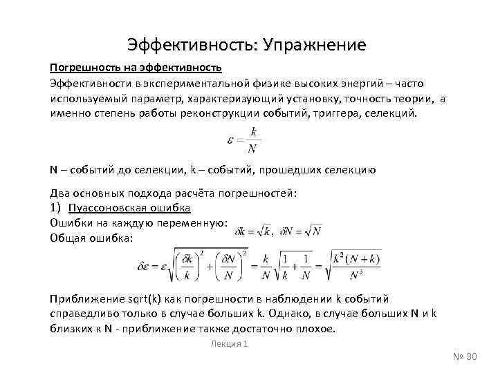 Эффективность: Упражнение Погрешность на эффективность Эффективности в экспериментальной физике высоких энергий – часто используемый