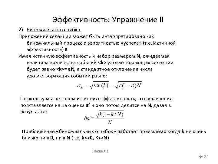 Эффективность: Упражнение II 2) Биномиальная ошибка Приложение селекции может быть интерпретировано как биномиальный процесс