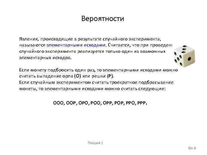 Вероятности Явления, происходящие в результате случайного эксперимента, называются элементарными исходами. Считается, что при проведении