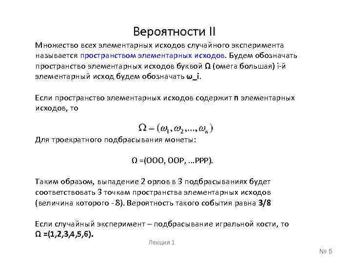 Вероятности II Множество всех элементарных исходов случайного эксперимента называется пространством элементарных исходов. Будем обозначать