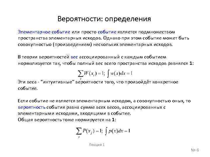 Вероятности: определения Элементарное событие или просто событие является подмножеством пространства элементарных исходов. Однако при