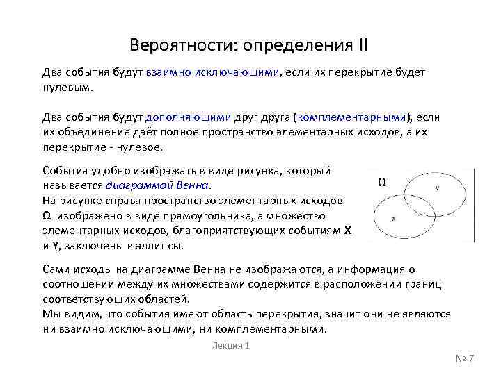 Вероятности: определения II Два события будут взаимно исключающими, если их перекрытие будет нулевым. Два