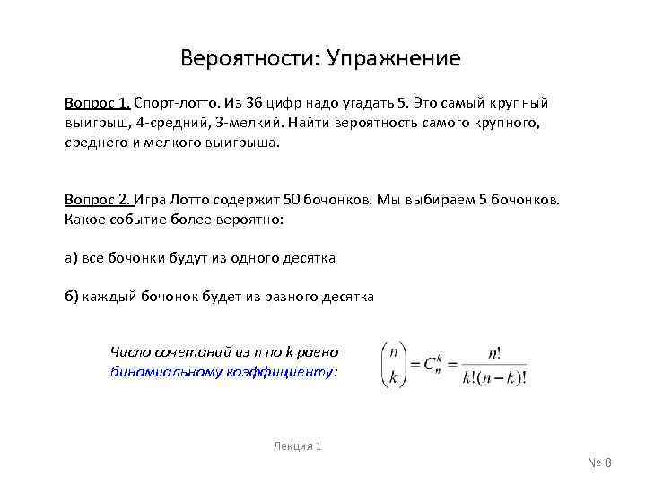 Вероятности: Упражнение Вопрос 1. Спорт-лотто. Из 36 цифр надо угадать 5. Это самый крупный