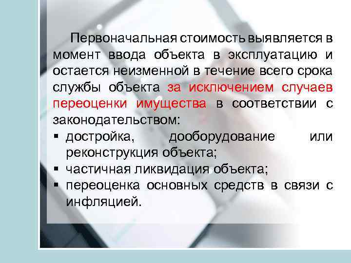 Первоначальная стоимость выявляется в момент ввода объекта в эксплуатацию и остается неизменной в течение