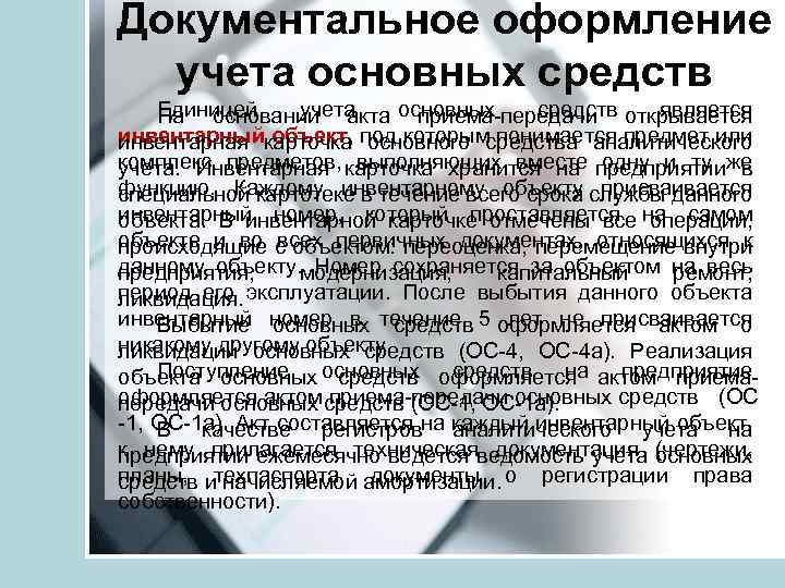 Документальное оформление учета основных средств Единицей учета средств является На основании акта основных приема-передачи