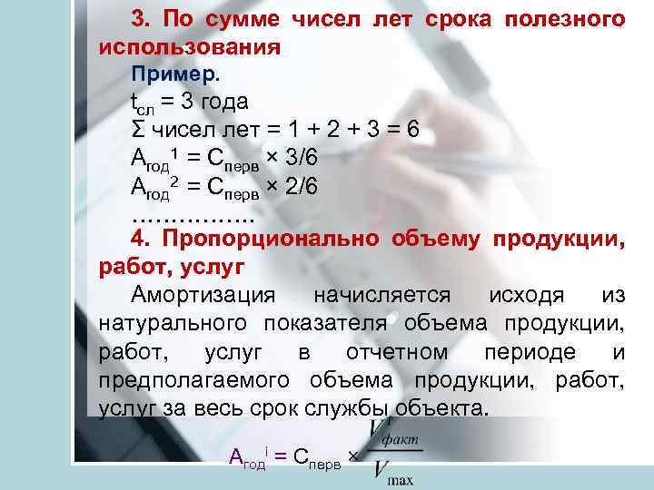 3. По сумме чисел лет срока полезного использования Пример. tсл = 3 года Σ