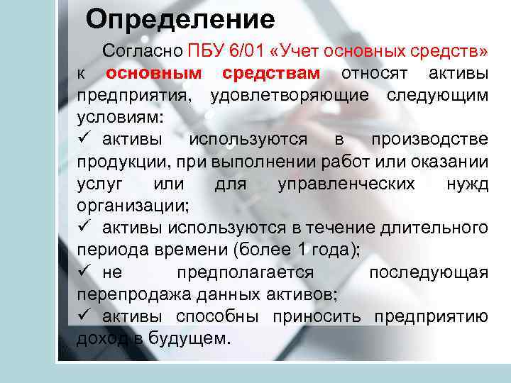 Использование согласно. ПБУ 6/01 учет основных средств. ПБУ учет основных средств. ПБУ 6 01 учет. Учет основных средств