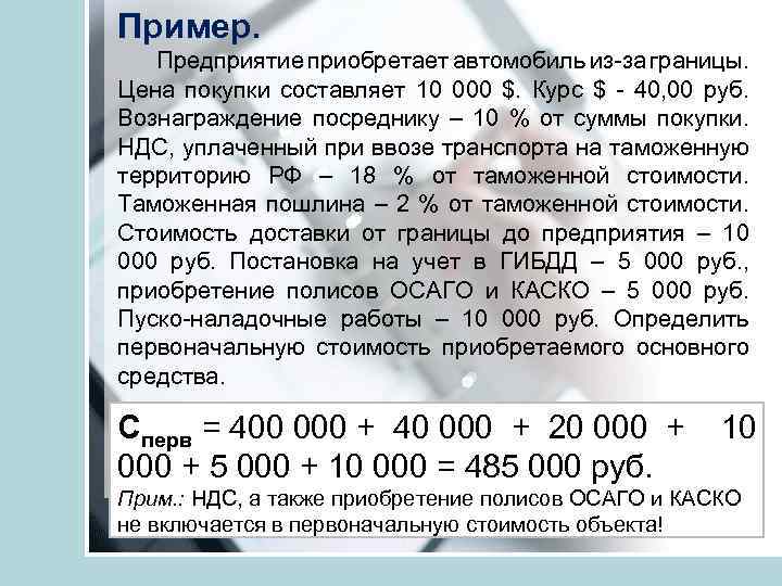 Пример. Предприятие приобретает автомобиль из-за границы. Цена покупки составляет 10 000 $. Курс $