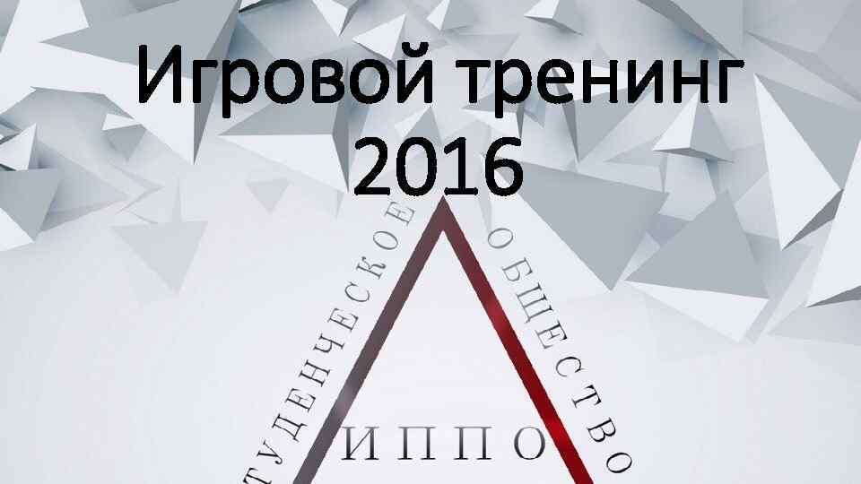 Игровой тренинг 2016 