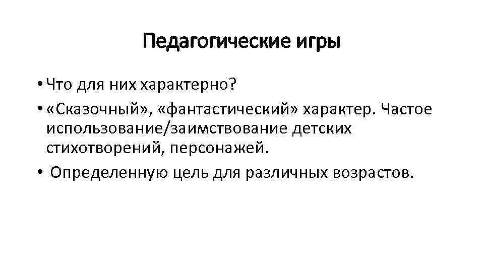 Педагогические игры • Что для них характерно? • «Сказочный» , «фантастический» характер. Частое использование/заимствование