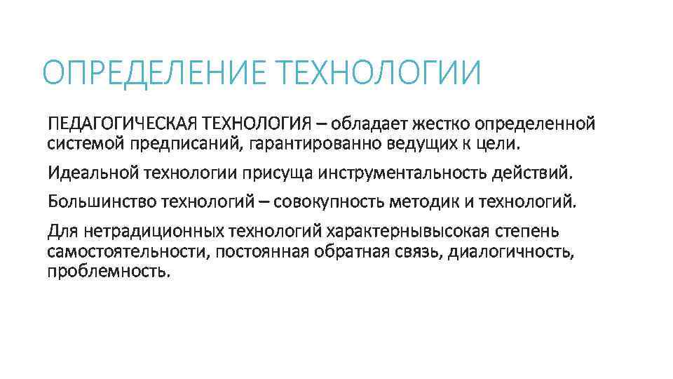 ОПРЕДЕЛЕНИЕ ТЕХНОЛОГИИ ПЕДАГОГИЧЕСКАЯ ТЕХНОЛОГИЯ – обладает жестко определенной системой предписаний, гарантированно ведущих к цели.