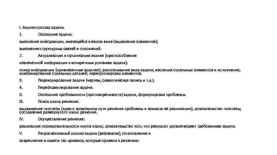 I. Анализ состава задачи. 1. Осознание задачи: выяснение информации, имеющейся в явном виде (выделение