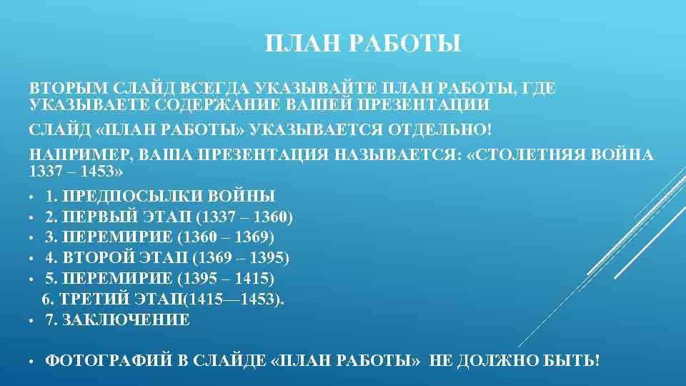 ПЛАН РАБОТЫ ВТОРЫМ СЛАЙД ВСЕГДА УКАЗЫВАЙТЕ ПЛАН РАБОТЫ, ГДЕ УКАЗЫВАЕТЕ СОДЕРЖАНИЕ ВАШЕЙ ПРЕЗЕНТАЦИИ СЛАЙД