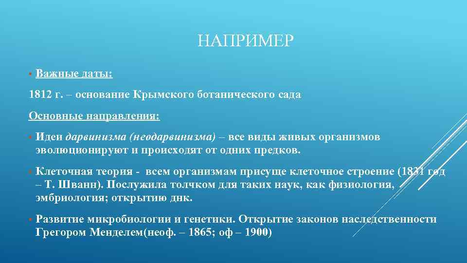 НАПРИМЕР • Важные даты: 1812 г. – основание Крымского ботанического сада Основные направления: •