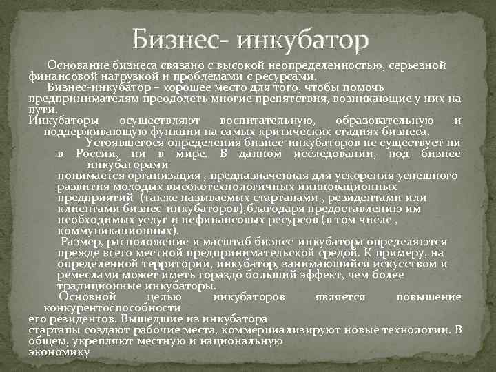 Бизнес- инкубатор Основание бизнеса связано с высокой неопределенностью, серьезной финансовой нагрузкой и проблемами с