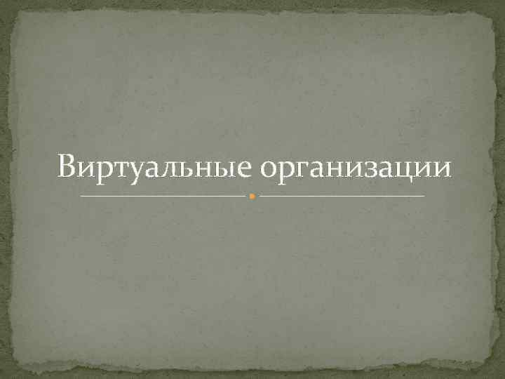 Виртуальные организации 