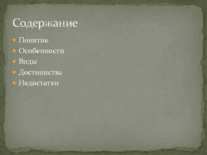 Содержание Понятие Особенности Виды Достоинства Недостатки 