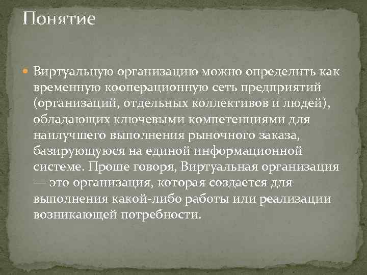 Понятие Виртуальную организацию можно определить как временную кооперационную сеть предприятий (организаций, отдельных коллективов и