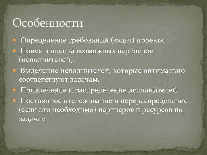 Особенности Определение требований (задач) проекта. Поиск и оценка возможных партнеров (исполнителей). Выделение исполнителей, которые