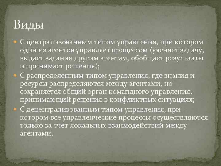 Виды С централизованным типом управления, при котором один из агентов управляет процессом (уясняет задачу,