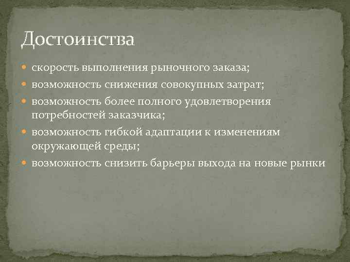 Достоинства скорость выполнения рыночного заказа; возможность снижения совокупных затрат; возможность более полного удовлетворения потребностей