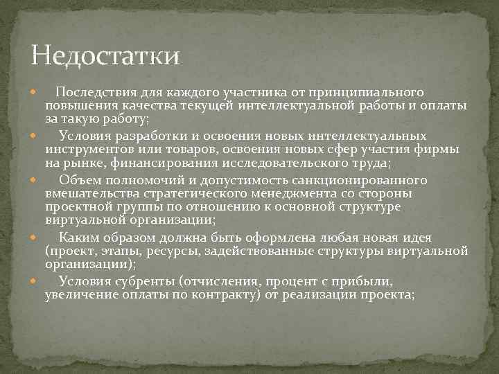 Недостатки Последствия для каждого участника от принципиального повышения качества текущей интеллектуальной работы и оплаты