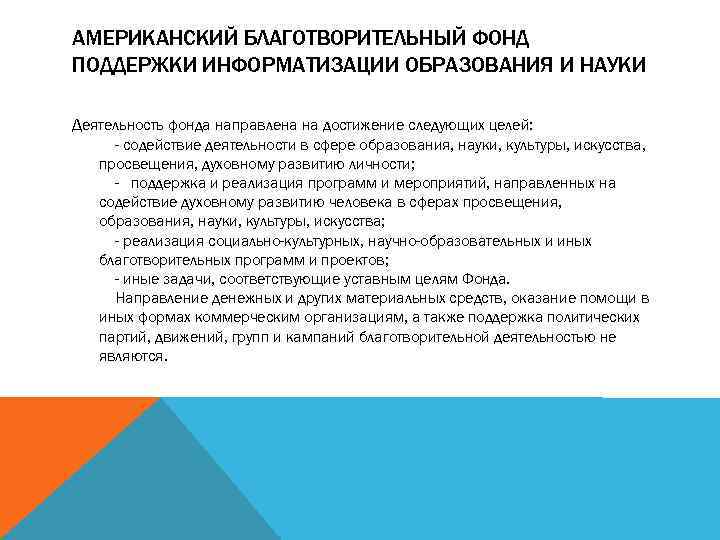 АМЕРИКАНСКИЙ БЛАГОТВОРИТЕЛЬНЫЙ ФОНД ПОДДЕРЖКИ ИНФОРМАТИЗАЦИИ ОБРАЗОВАНИЯ И НАУКИ Деятельность фонда направлена на достижение следующих