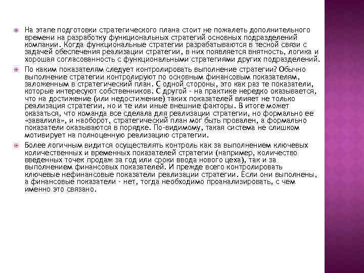  На этапе подготовки стратегического плана стоит не пожалеть дополнительного времени на разработку функциональных
