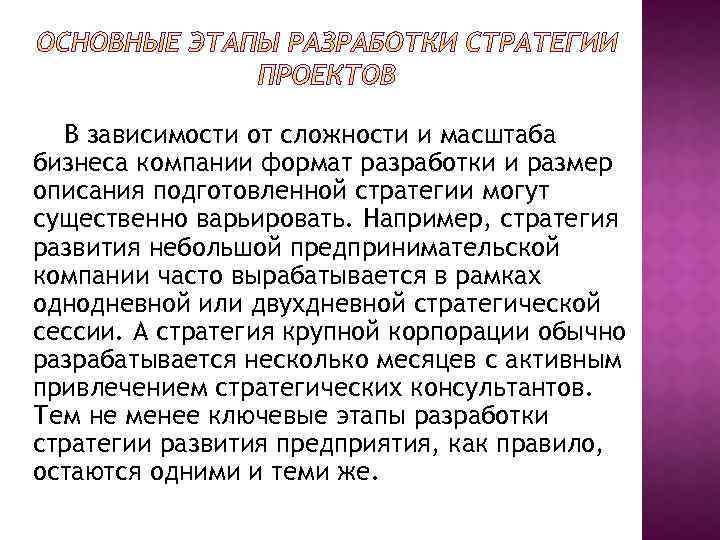 В зависимости от сложности и масштаба бизнеса компании формат разработки и размер описания подготовленной