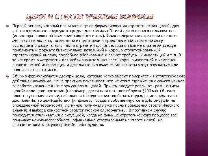  Первый вопрос, который возникает еще до формулирования стратегических целей, для кого это делается