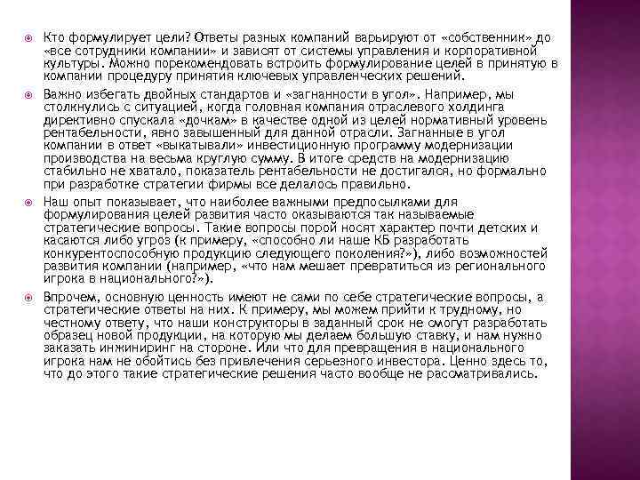  Кто формулирует цели? Ответы разных компаний варьируют от «собственник» до «все сотрудники компании»