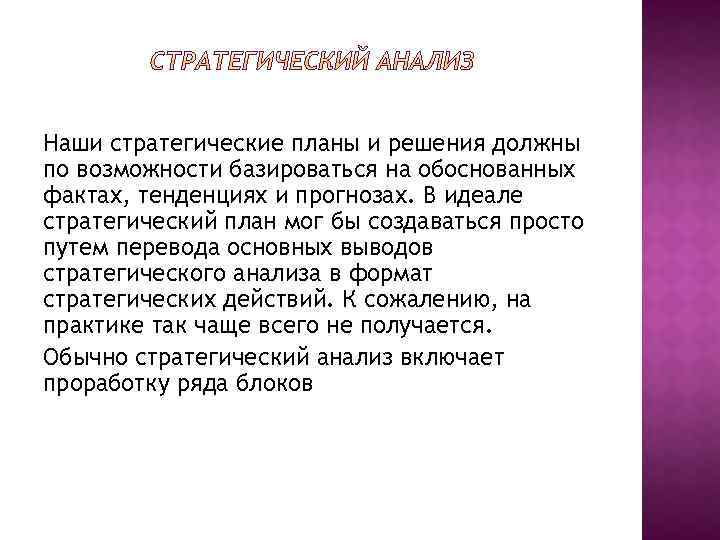 Наши стратегические планы и решения должны по возможности базироваться на обоснованных фактах, тенденциях и