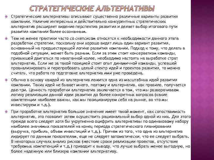  Стратегические альтернативы описывают существенно различные варианты развития компании. Наличие интересных и действительно конкурентных