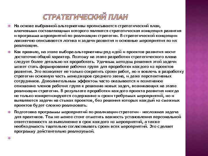  На основе выбранной альтернативы прописывается стратегический план, ключевыми составляющими которого являются стратегическая концепция