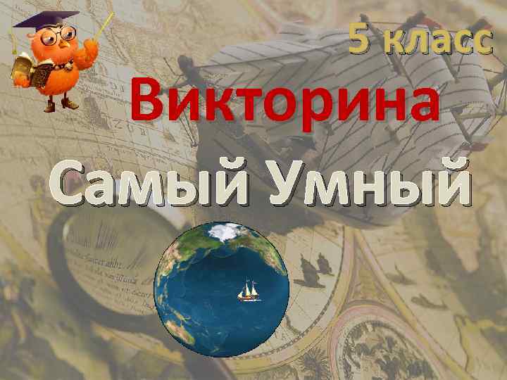 Викторина самый умный презентация