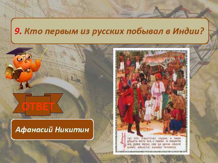 9. Кто первым из русских побывал в Индии? ОТВЕТ Афанасий Никитин 