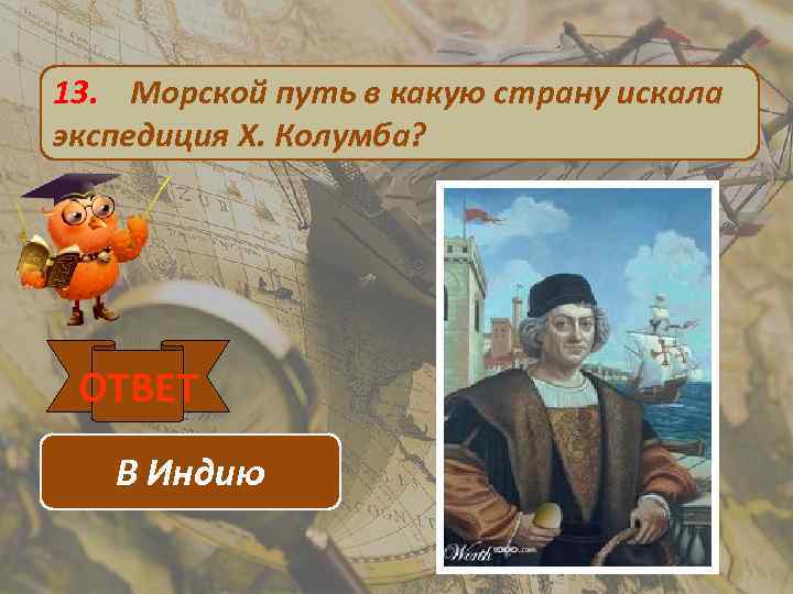 13. Морской путь в какую страну искала экспедиция Х. Колумба? ОТВЕТ В Индию 