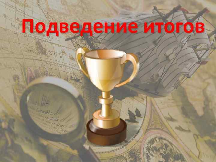 Подведение итогов 