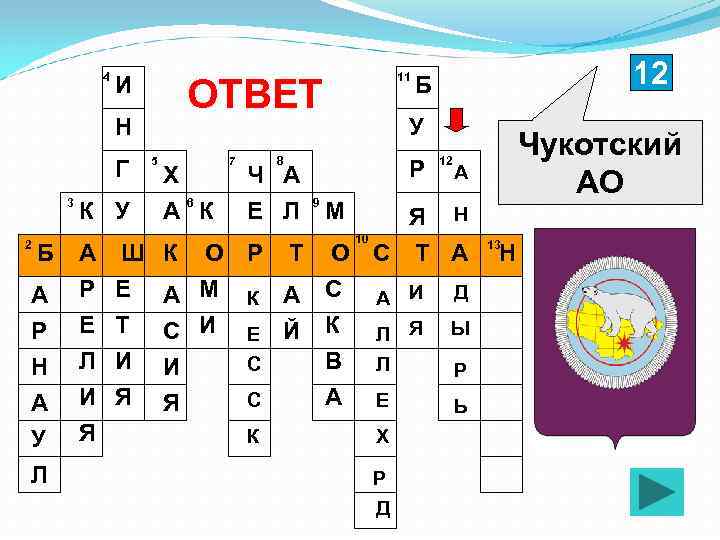 4 И ОТВЕТ Н Г 3 2 К У 11 5 Х Х Х