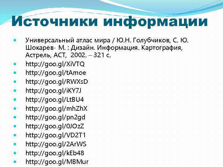 Источники информации Универсальный атлас мира / Ю. Н. Голубчиков, С. Ю. Шокарев- М. :