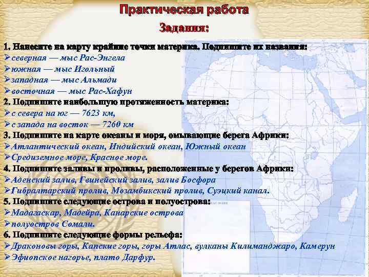 Практическая работа Задания: 1. Нанесите на карту крайние точки материка. Подпишите их названия: Øсеверная