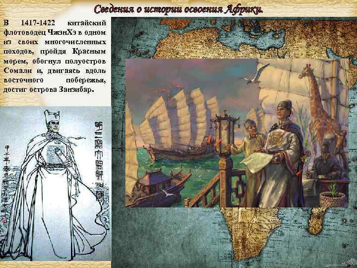 Сведения о истории освоения Африки. В 1417 -1422 китайский флотоводец Чжэн. Хэ в одном