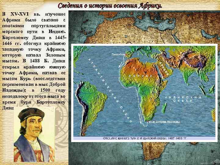 Сведения о истории освоения Африки. В XV-XVI вв. изучение Африки было связано с поисками