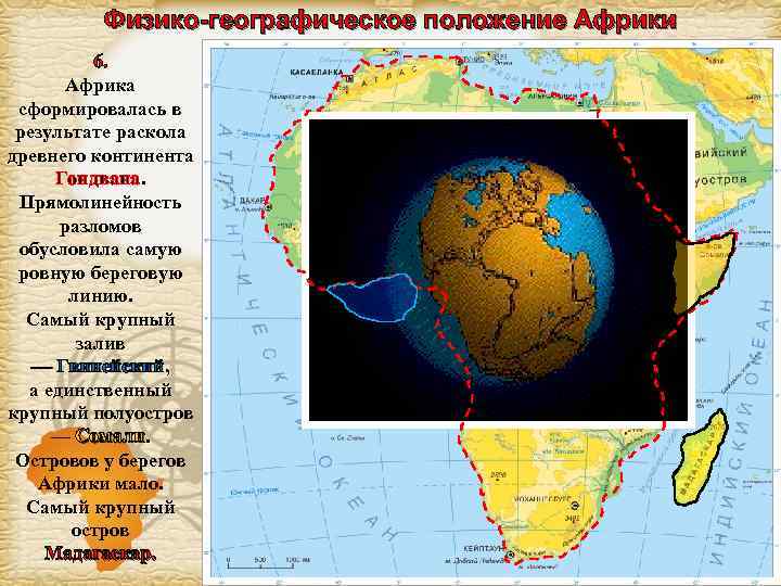 Физико-географическое положение Африки 6. Африка сформировалась в результате раскола древнего континента Гондвана. Прямолинейность разломов