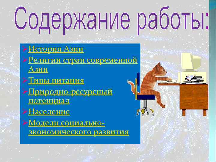 ØИстория Азии ØРелигии стран современной Азии ØТипы питания ØПриродно-ресурсный потенциал ØНаселение ØМодели социальноэкономического развития
