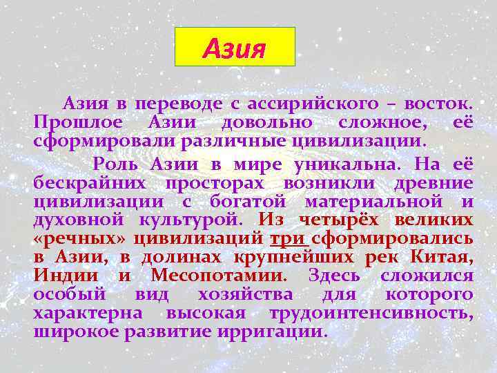 Азия Азия в переводе с ассирийского – восток. Прошлое Азии довольно сложное, её сформировали