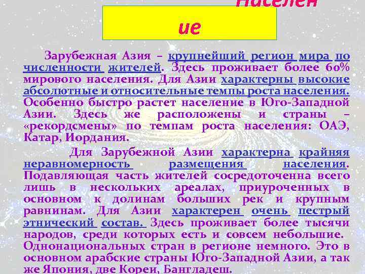 ие Населен Зарубежная Азия – крупнейший регион мира по численности жителей. Здесь проживает более